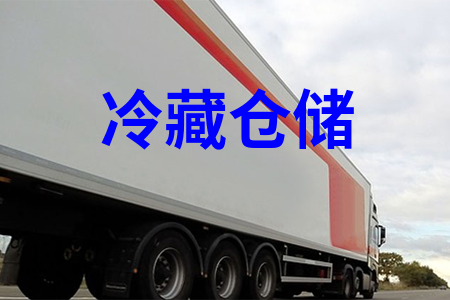 冷藏倉儲
