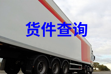 貨件查詢